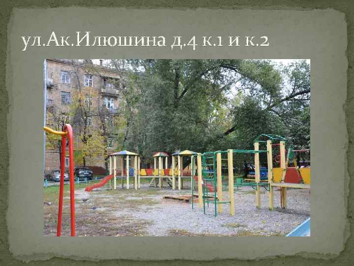 ул. Ак. Илюшина д. 4 к. 1 и к. 2 