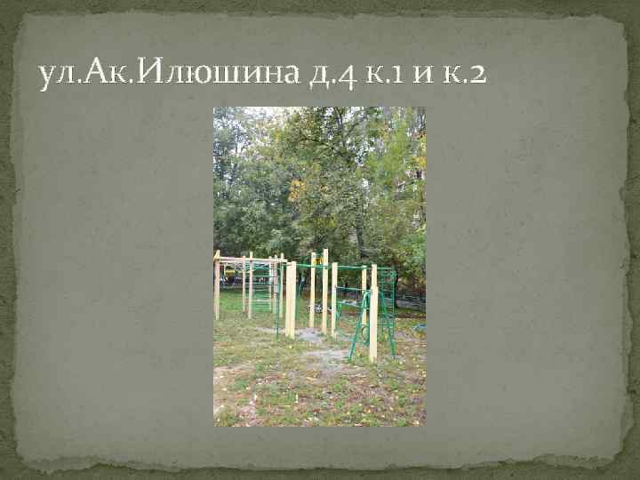 ул. Ак. Илюшина д. 4 к. 1 и к. 2 