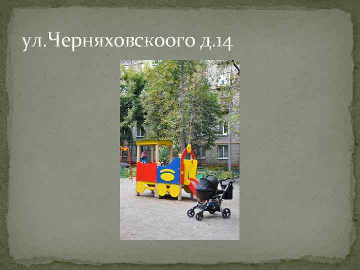 ул. Черняховскоого д. 14 