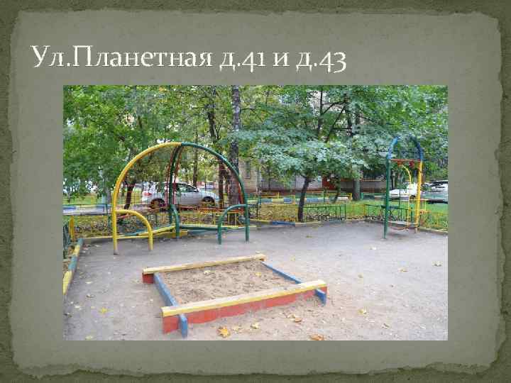 Ул. Планетная д. 41 и д. 43 