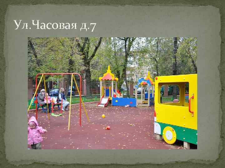 Ул. Часовая д. 7 