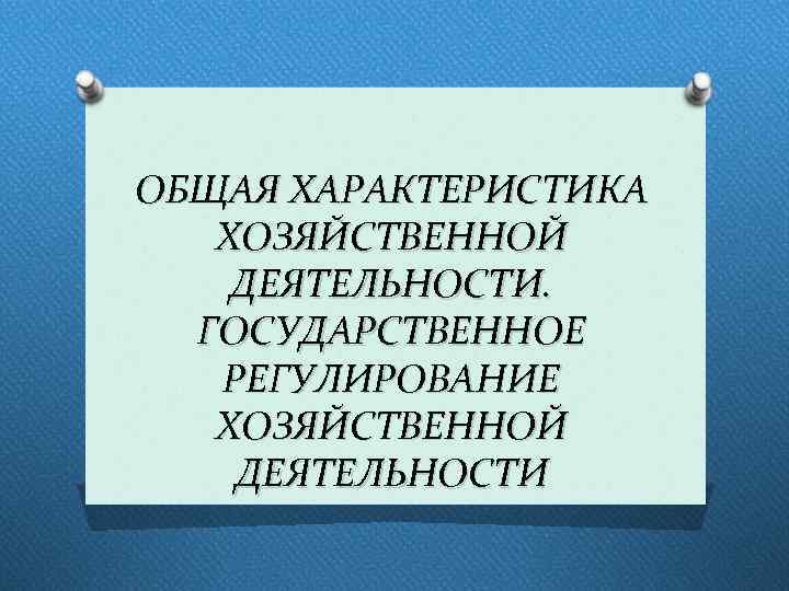 ОБЩАЯ ХАРАКТЕРИСТИКА ХОЗЯЙСТВЕННОЙ ДЕЯТЕЛЬНОСТИ. ГОСУДАРСТВЕННОЕ РЕГУЛИРОВАНИЕ ХОЗЯЙСТВЕННОЙ ДЕЯТЕЛЬНОСТИ 