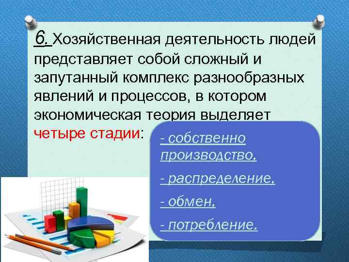 6. Хозяйственная деятельность людей представляет собой сложный и запутанный комплекс разнообразных явлений и процессов,