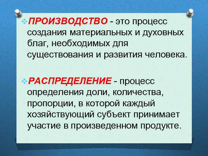 v. ПРОИЗВОДСТВО - это процесс создания материальных и духовных благ, необходимых для существования и