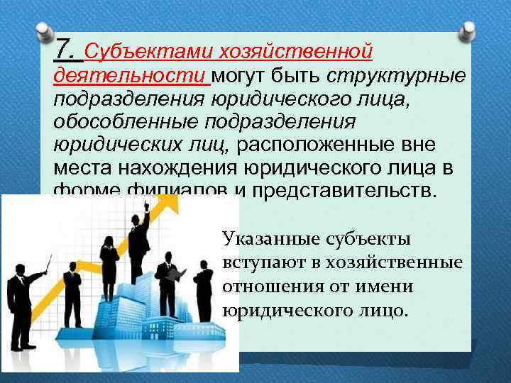 Деятельность хозяйствующих субъектов осуществляется. Субъекты хозяйственной деятельности. Хоз субъект.