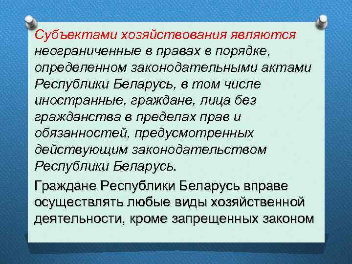 Субъектами хозяйствования являются неограниченные в правах в порядке, определенном законодательными актами Республики Беларусь, в