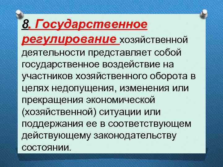 Хозяйственное регулирование. Государственное регулирование хозяйственной деятельности. Общая характеристика хозяйственной деятельности. 1. Государственное регулирование хозяйственной деятельности. Государственное регулирование хоз деятельности цель.