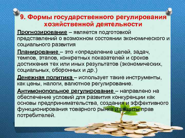 9. Формы государственного регулирования хозяйственной деятельности Прогнозирование – является подготовкой представлений о возможном состоянии