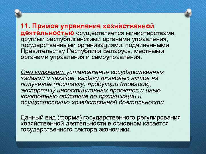 11. Прямое управление хозяйственной деятельностью осуществляется министерствами, другими республиканскими органами управления, государственными организациями, подчиненными