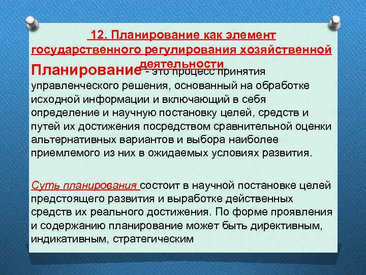  12. Планирование как элемент государственного регулирования хозяйственной деятельности Планирование - это процесс принятия