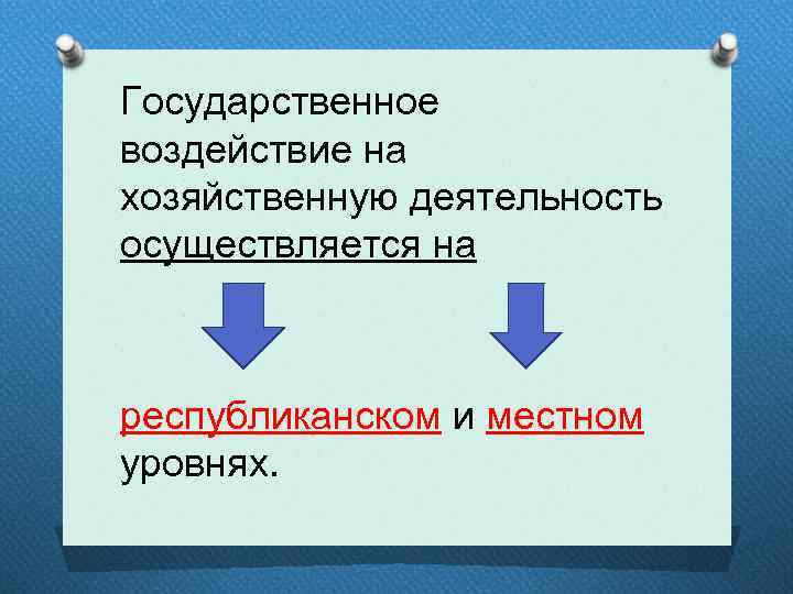 Государственное воздействие на хозяйственную деятельность осуществляется на республиканском и местном уровнях. 