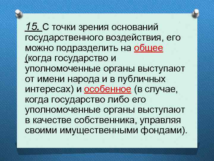 15. С точки зрения оснований государственного воздействия, его можно подразделить на общее (когда государство