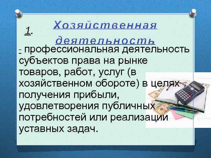 Характеристика хозяйственной деятельности франции. Охарактеризовать основные субъекты хозяйственной деятельности. Общая характеристика хозяйственной деятельности. Основные цели субъектов хозяйственной деятельности. Характеристика хозяйственной деятельности (в рамках закона).