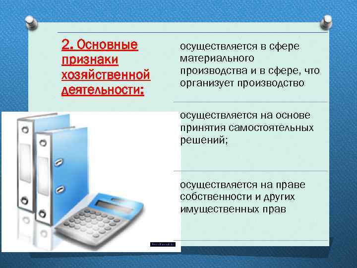 2. Основные признаки хозяйственной деятельности: осуществляется в сфере материального производства и в сфере, что