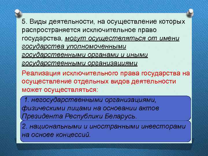 5. Виды деятельности, на осуществление которых распространяется исключительное право государства, могут осуществляться от имени