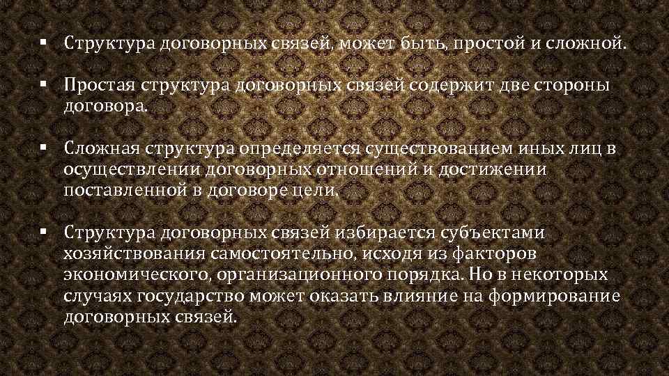 § Структура договорных связей, может быть, простой и сложной. § Простая структура договорных связей