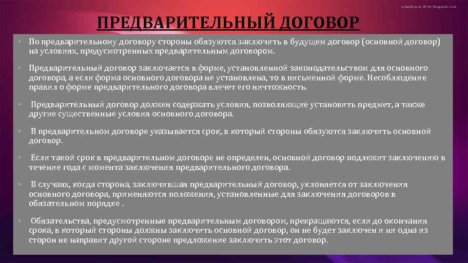 ПРЕДВАРИТЕЛЬНЫЙ ДОГОВОР • По предварительному договору стороны обязуются заключить в будущем договор (основной договор)
