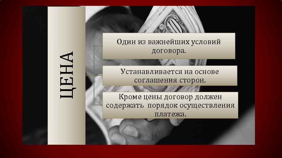 ЦЕНА Один из важнейших условий договора. Устанавливается на основе соглашения сторон. Кроме цены договор