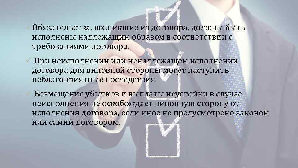 ü Обязательства, возникшие из договора, должны быть исполнены надлежащим образом в соответствии с требованиями