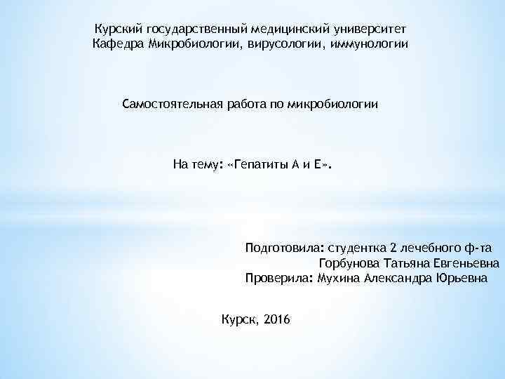 Курский государственный медицинский университет Кафедра Микробиологии, вирусологии, иммунологии Самостоятельная работа по микробиологии На тему: