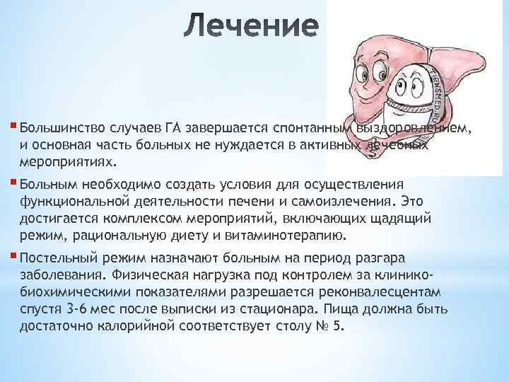 § Большинство случаев ГА завершается спонтанным выздоровлением, и основная часть больных не нуждается в