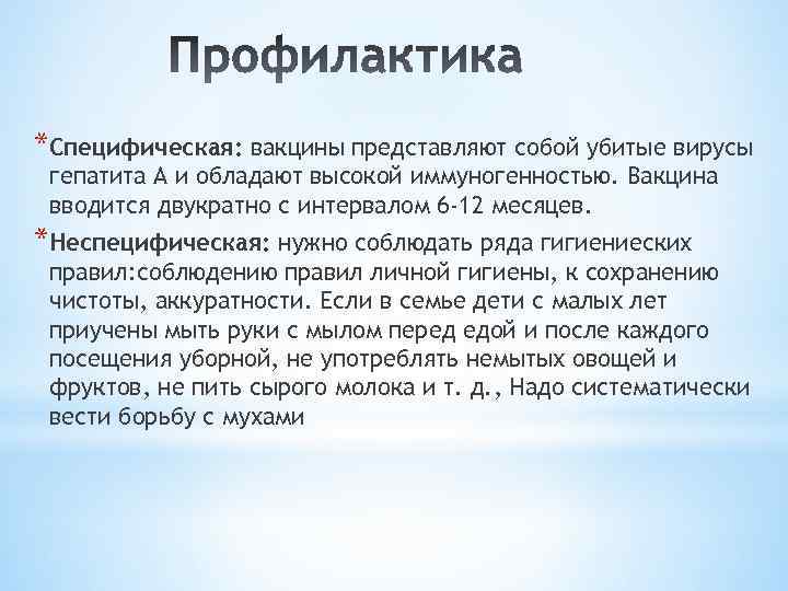 *Специфическая: вакцины представляют собой убитые вирусы гепатита А и обладают высокой иммуногенностью. Вакцина вводится