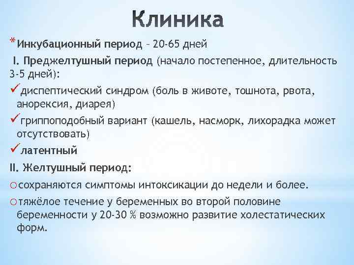 *Инкубационный период – 20 -65 дней I. Преджелтушный период (начало постепенное, длительность 3 -5