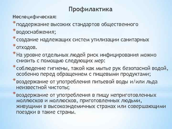 Профилактика Неспецифическая: *поддержание высоких стандартов общественного *водоснабжения; *создание надлежащих систем утилизации санитарных *отходов. *На