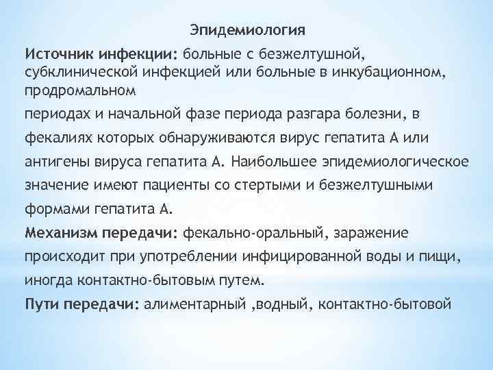 Эпидемиология Источник инфекции: больные с безжелтушной, субклинической инфекцией или больные в инкубационном, продромальном периодах