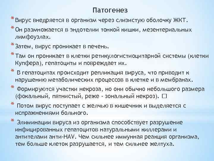 Патогенез * Вирус внедряется в организм через слизистую оболочку ЖКТ. * Он размножается в