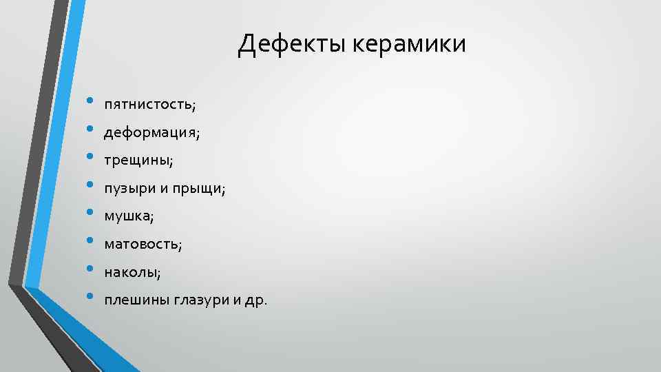 Дефекты керамики • пятнистость; • деформация; • трещины; • пузыри и прыщи; • мушка;