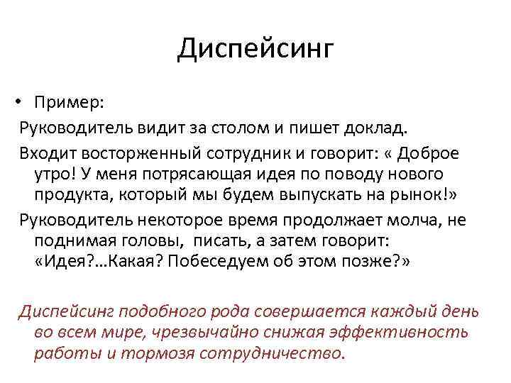 Диспейсинг • Пример: Руководитель видит за столом и пишет доклад. Входит восторженный сотрудник и