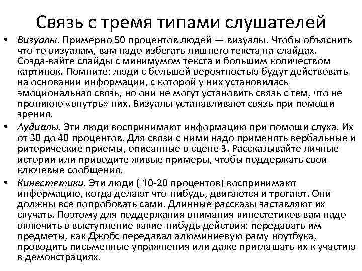 Связь с тремя типами слушателей • Визуалы. Примерно 50 процентов людей — визуалы. Чтобы