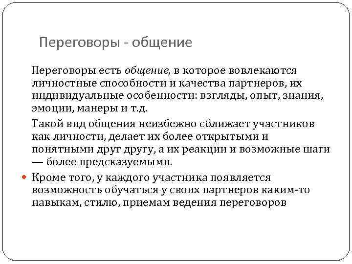 Переговоры - общение Переговоры есть общение, в которое вовлекаются личностные способности и качества партнеров,