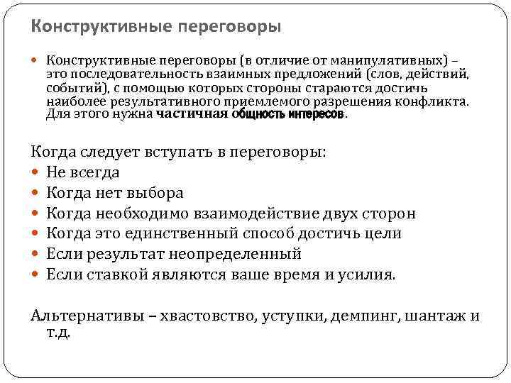 Конструктивные переговоры (в отличие от манипулятивных) – это последовательность взаимных предложений (слов, действий, событий),