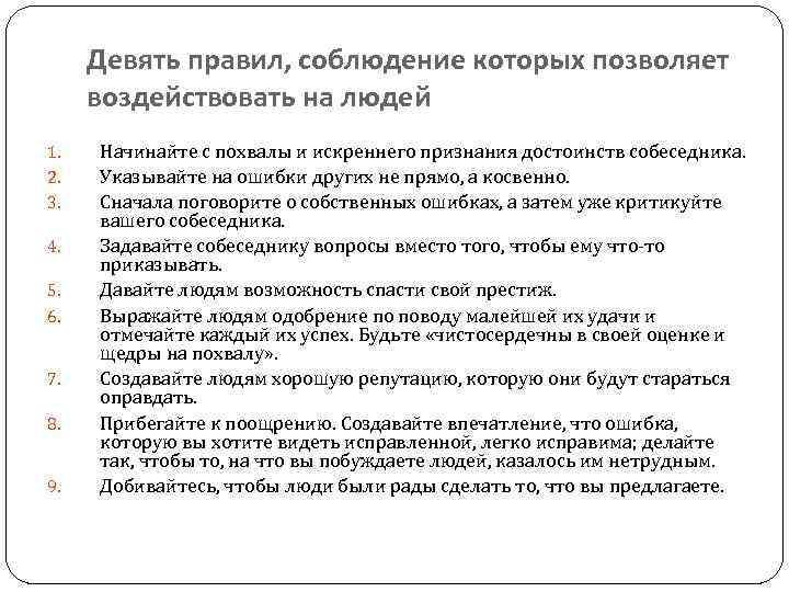 Девять правил, соблюдение которых позволяет воздействовать на людей 1. 2. 3. 4. 5. 6.