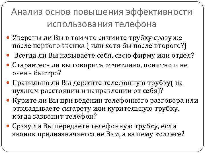 Анализ основ повышения эффективности использования телефона Уверены ли Вы в том что снимите трубку