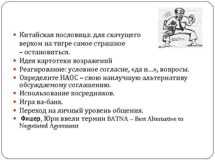  Китайская пословица: для скачущего верхом на тигре самое страшное – остановиться. Идея картотеки