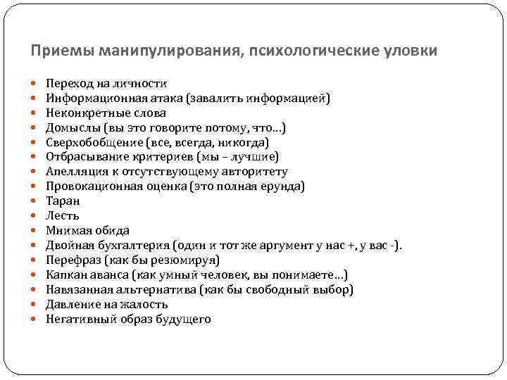 Приемы манипулирования, психологические уловки Переход на личности Информационная атака (завалить информацией) Неконкретные слова Домыслы