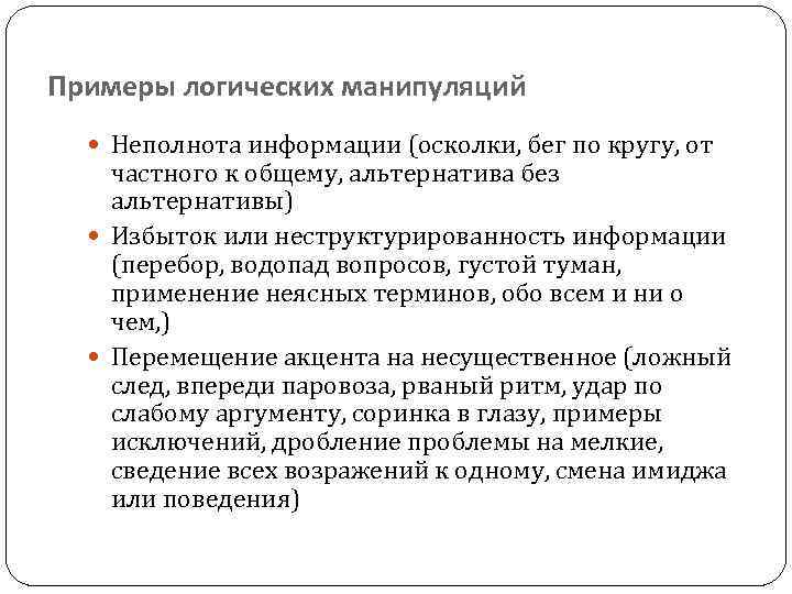 Примеры логических манипуляций Неполнота информации (осколки, бег по кругу, от частного к общему, альтернатива