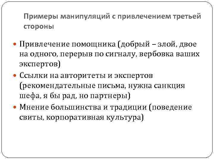 Примеры манипуляций с привлечением третьей стороны Привлечение помощника (добрый – злой, двое на одного,