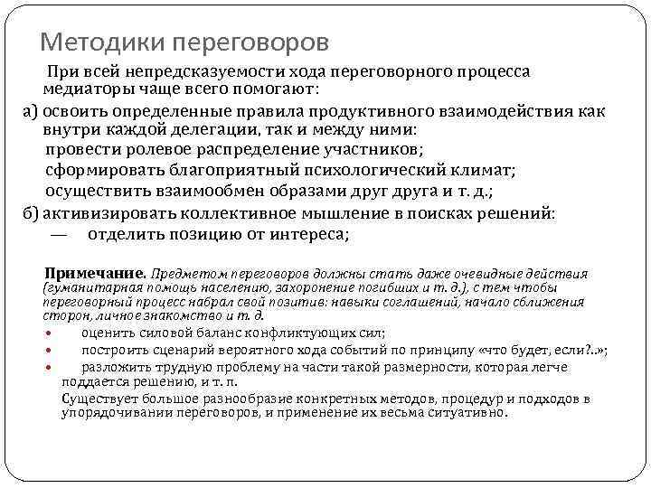 Методики переговоров При всей непредсказуемости хода переговорного процесса медиаторы чаще всего помогают: а) освоить