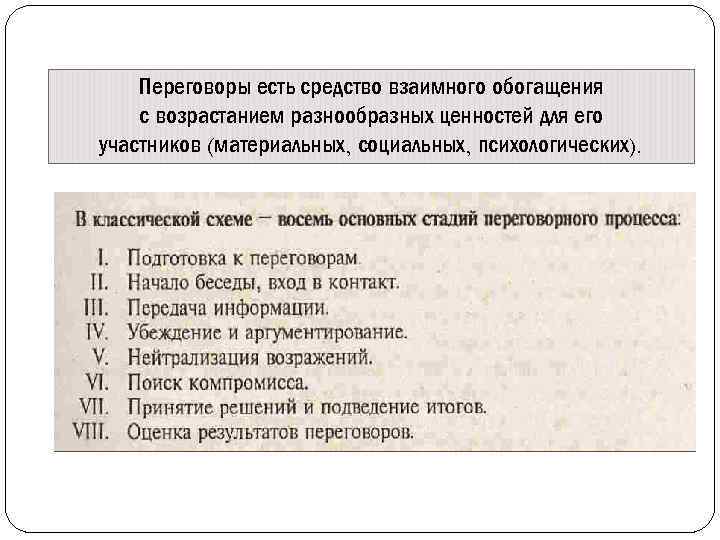 Переговоры есть средство взаимного обогащения с возрастанием разнообразных ценностей для его участников (материальных, социальных,