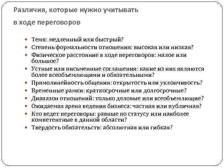 Различия, которые нужно учитывать в ходе переговоров Темп: медленный или быстрый? Степень формальности отношения: