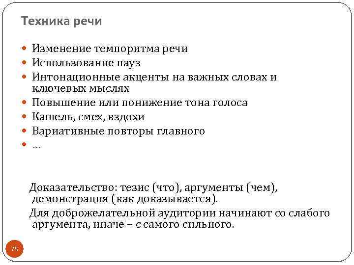 Техника речи Изменение темпоритма речи Использование пауз Интонационные акценты на важных словах и ключевых