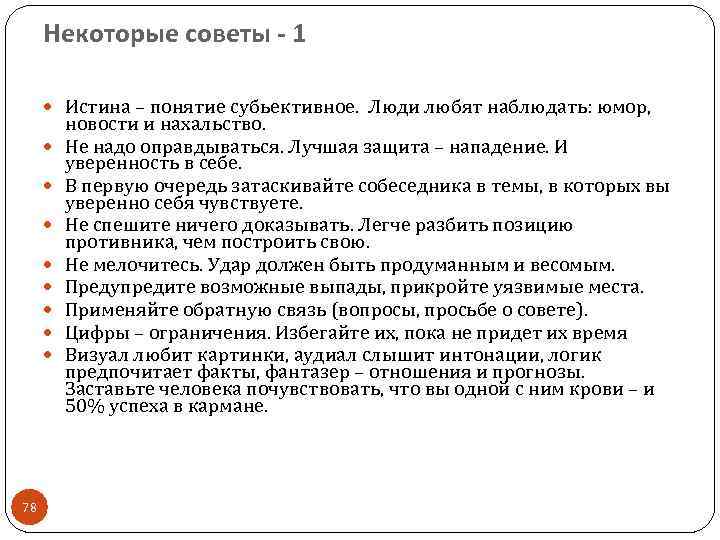 Некоторые советы - 1 Истина – понятие субьективное. Люди любят наблюдать: юмор, 78 новости