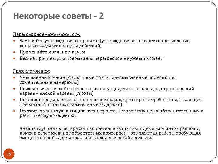 Некоторые советы - 2 Переговорное «джиу джитсу» : Заменяйте утверждения вопросами (утверждения вызывают сопротивление,