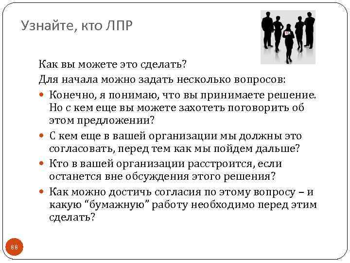 Узнайте, кто ЛПР Как вы можете это сделать? Для начала можно задать несколько вопросов: