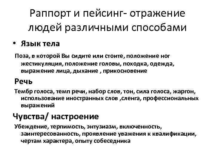 Раппорт и пейсинг- отражение людей различными способами • Язык тела Поза, в которой Вы