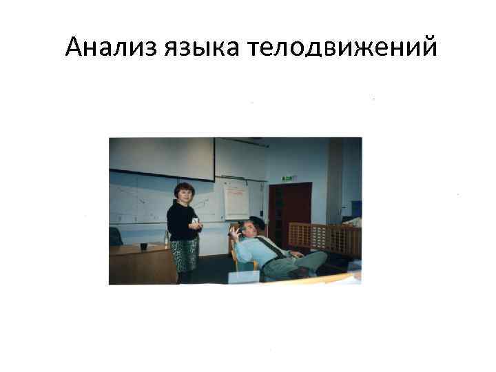 Анализ языка телодвижений 